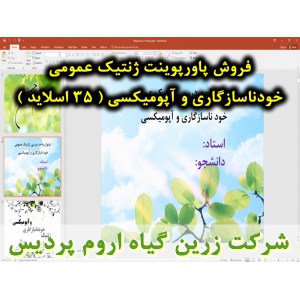 ژنتیک عمومی, خود ناسازگاری و آپومیکسی, پاورپوینت خود ناسازگاری و آپومیکسی, ارائه خود ناسازگاری و آپومیکسی, دانلود پاورپوینت خود ناسازگاری و آپومیکسی, اسلاید خود ناسازگاری و آپومیکسی برای ارائه در کلاس, دلایل خود ناسازگاری, سیستم های خودناسازگاری, هترومورف