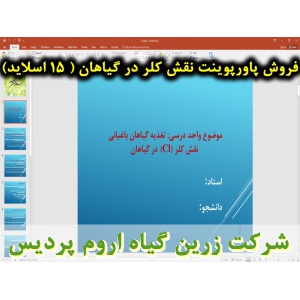 نقش کلر در تغذیه گیاهان, نقش عنصر کلر در گیاه, پاورپوینت نقش کلر در تغذیه گیاهان, ارائه نقش کلر در تغذیه گیاهان, دانلود پاورپوینت نقش کلر در تغذیه گیاهان, اسلاید نقش کلر در تغذیه گیاهان برای ارائه در کلاس, نقش کلر به عنوان تنظیم کننده اسمزی, نقش کلر در تن