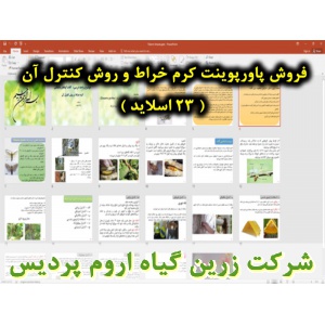 کرم خراط, روش کنترل کرم خراط, پاورپوینت کرم خراط, ارائه کرم خراط, دانلود پاورپوینت کرم خراط, اسلاید کرم خراط برای ارائه در کلاس, مبارزه با کرم خراط, مشخصات ظاهری کرم خراط, لارو کرم خراط, شفیره کرم خراط, زیست شناسی کرم خراط, زمستان‌گذرانی کرم خراط, مکان‌ها