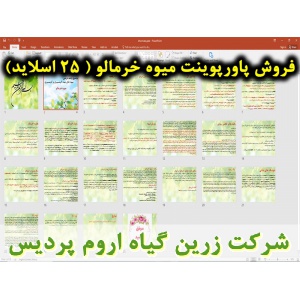 خرمالو, پاورپوینت خرمالو, ارائه خرمالو, دانلود پاورپوینت خرمالو, اسلاید خرمالو برای ارائه در کلاس, گیاه شناسی خرمالو, تاریخچه خرمالو, نام لاتین خرمالو, خانواده خرمالو, نام علمی خرمالو, تشکیل گل خرمالو, تشکیل میوه خرمالو, ترکیبات شیمیایی میوه خرمالو, ارقام