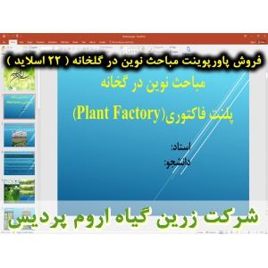 مباحث نوین در گخانه, کارخانه گیاهی, پلنت فکتوری, پاورپوینت پلنت فکتوری, ارائه پلنت فکتوری, دانلود پاورپوینت پلنت فکتوری, اسلاید پلنت فکتوری برای ارائه در کلاس , مقدمه و آشنایی با کارخانه های گیاهی, تفاوت کشاورزی عمودی با پلنت فکتوری چیست, سیستم کشاورزی عم