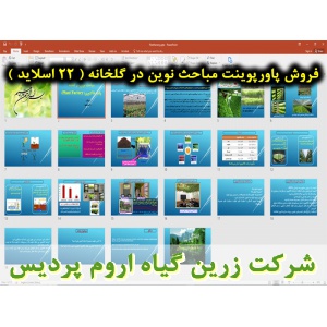 مباحث نوین در گخانه, کارخانه گیاهی, پلنت فکتوری, پاورپوینت پلنت فکتوری, ارائه پلنت فکتوری, دانلود پاورپوینت پلنت فکتوری, اسلاید پلنت فکتوری برای ارائه در کلاس , مقدمه و آشنایی با کارخانه های گیاهی, تفاوت کشاورزی عمودی با پلنت فکتوری چیست, سیستم کشاورزی عم