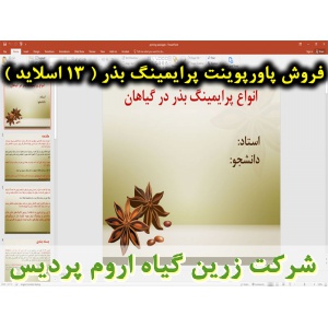 پرایمینگ بذر, پاورپوینت پرایمینگ بذر, ارائه پرایمینگ بذر, دانلود پاورپوینت پرایمینگ بذر, اسلاید پرایمینگ بذر برای ارائه در کلاس, بسته بندی, پرایمینگ بذر, هیدروپرایمینگ, اسموپرایمینگ, هالوپرایمینگ, هورمون پرایمینگ, بیو پرایمینگ, ترمو پرایمینگ, انواع پرایمی