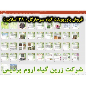 سرخارگل, پاورپوینت سرخارگل, ارائه سرخارگل, دانلود پاورپوینت سرخارگل, اسلاید سرخارگل برای ارائه در کلاس, گیاه سرخارگل, مشخصات گیاه سرخارگل, نیازهای اکولوژیکی سرخارگل, نیاز دمایی سرخارگل, نیاز آبی سرخارگل, خاک مناسب برای کاشت سرخارگل, تناوب کشت سرخارگل, موا