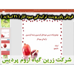 ترکیدگی میوه انار, پاورپوینت ترکیدگی میوه انار, ارائه ترکیدگی میوه انار, دانلود پاورپوینت ترکیدگی میوه انار, اسلاید ترکیدگی میوه انار برای ارائه در کلاس, تاریخچه انار, گیاه شناسی انار, شرایط آب و هوایی کشت انار, ترکیدگی میوه انار و روش های کنترل آن, مدیری