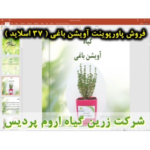 آویشن باغی, پاورپوینت آویشن باغی, ارائه آویشن باغی, دانلود پاورپوینت آویشن باغی, اسلاید آویشن باغی برای ارائه در کلاس, نام انگلیسی آویشن باغی, نام علمی آویشن باغی, خانواده آویشن باغی, مشخصات گیاه شناسی آویشن باغی, نیاز های اکولوژیکی آویشن باغی, ترکیبات شی